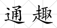 通趣