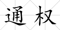 通權(quán)