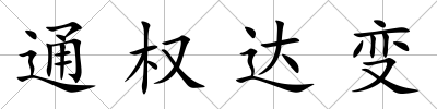 通權達變