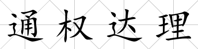通權達理