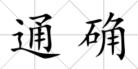 通確