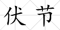 伏節