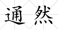 通然