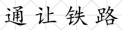 通讓鐵路