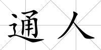 通人
