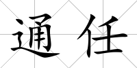 通任