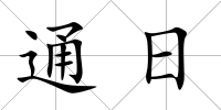 通日