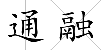 通融