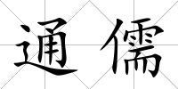 通儒