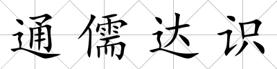 通儒達識