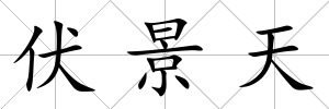 伏景天