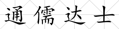 通儒達士