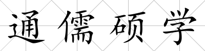 通儒碩學