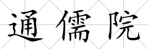 通儒院
