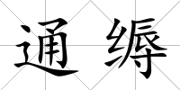 通縟