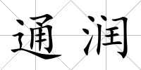通潤