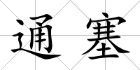 通塞
