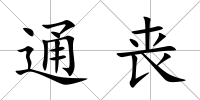 通喪