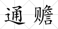 通贍