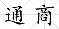 通商