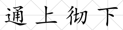 通上徹下