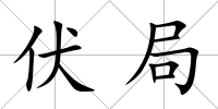 伏局