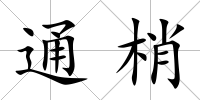 通梢