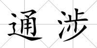 通涉