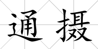 通攝