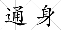 通身