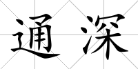 通深