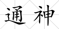 通神
