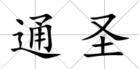 通圣
