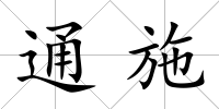 通施