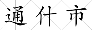 通什市