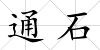 通石