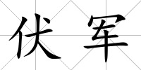 伏軍