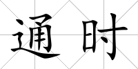通時