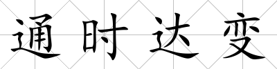 通時達變
