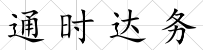 通時達務(wù)
