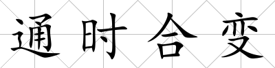 通時合變