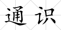 通識