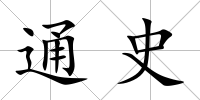 通史