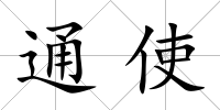 通使