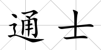 通士