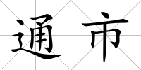 通市