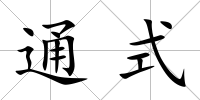 通式