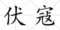 伏寇