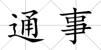 通事