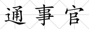 通事官